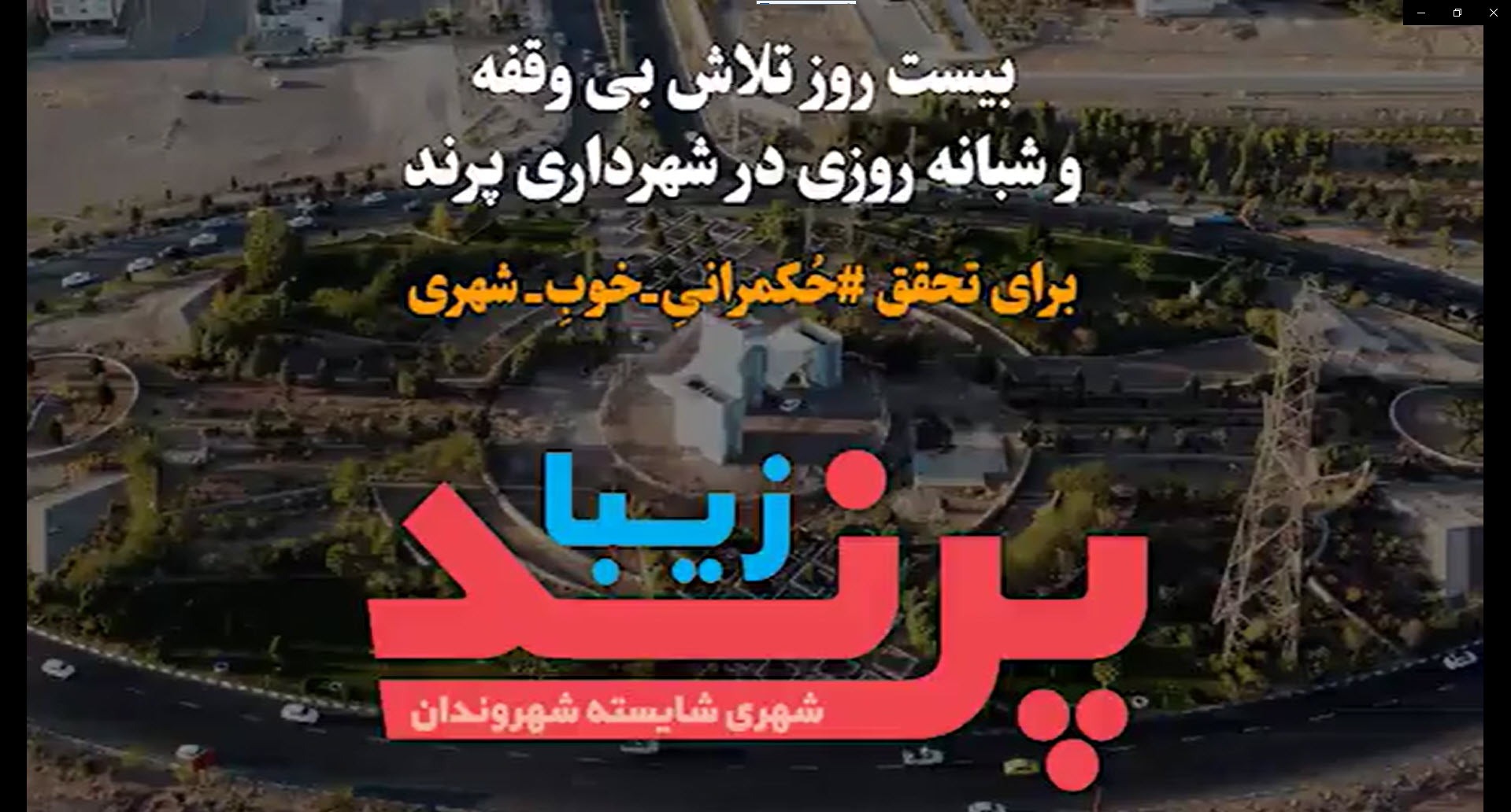 گزارشی از۲۰ روز تلاش شهرداری پرنددر تحقق حکمرانی خوب