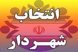 فراخوان رسمی شورای شهر فردوسیه در انتخاب شهردار