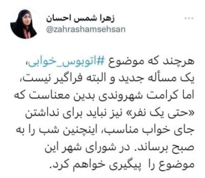 پیگیری اتوبوس خوابی در شورای شهرتهران