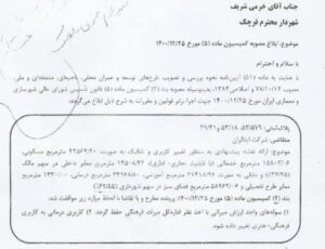 نامه استانداری تهران به شهردار قرچک مبنی بر ابلاغ مصوبه کمیسیون ماده ۵