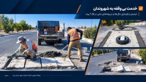 تداوم خدمات عمرانی  شرکت عمران در فاز ۶ پرند
